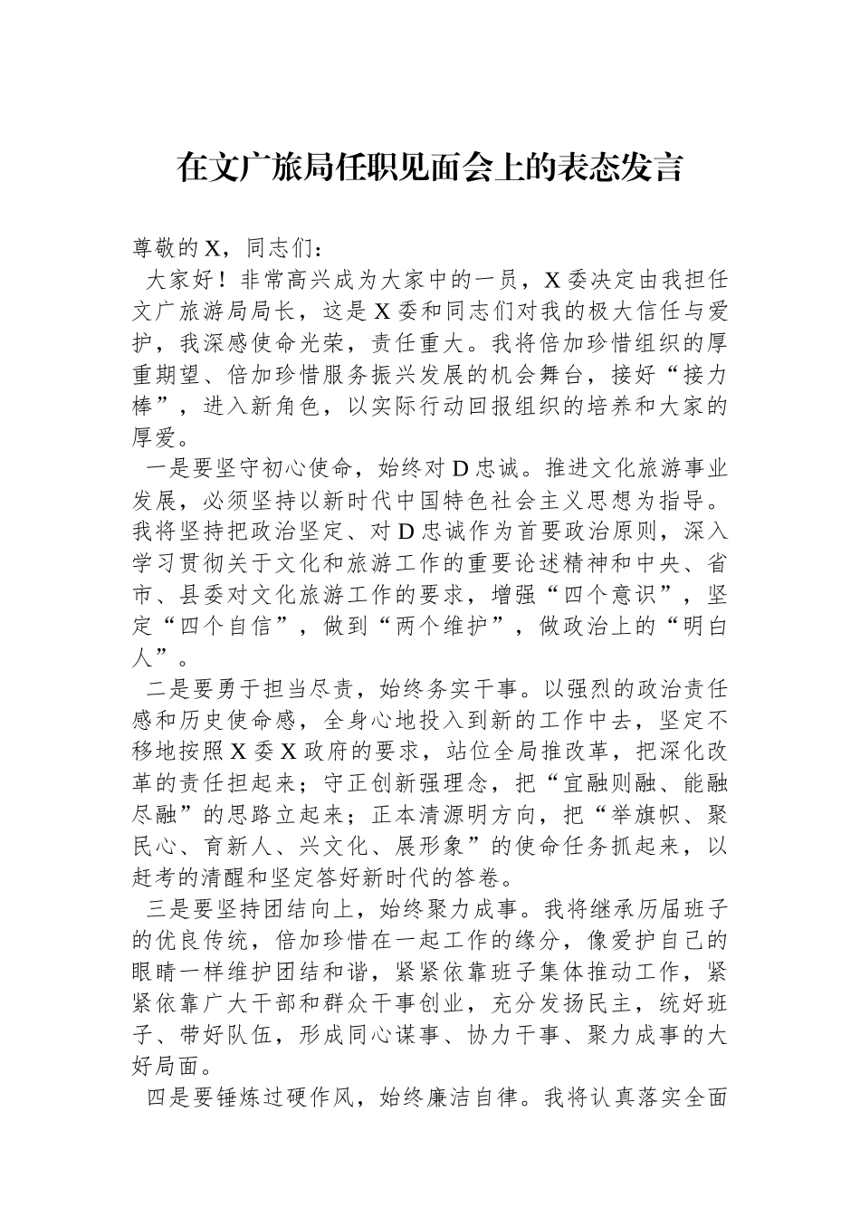在文广旅局任职见面会上的表态发言_第1页