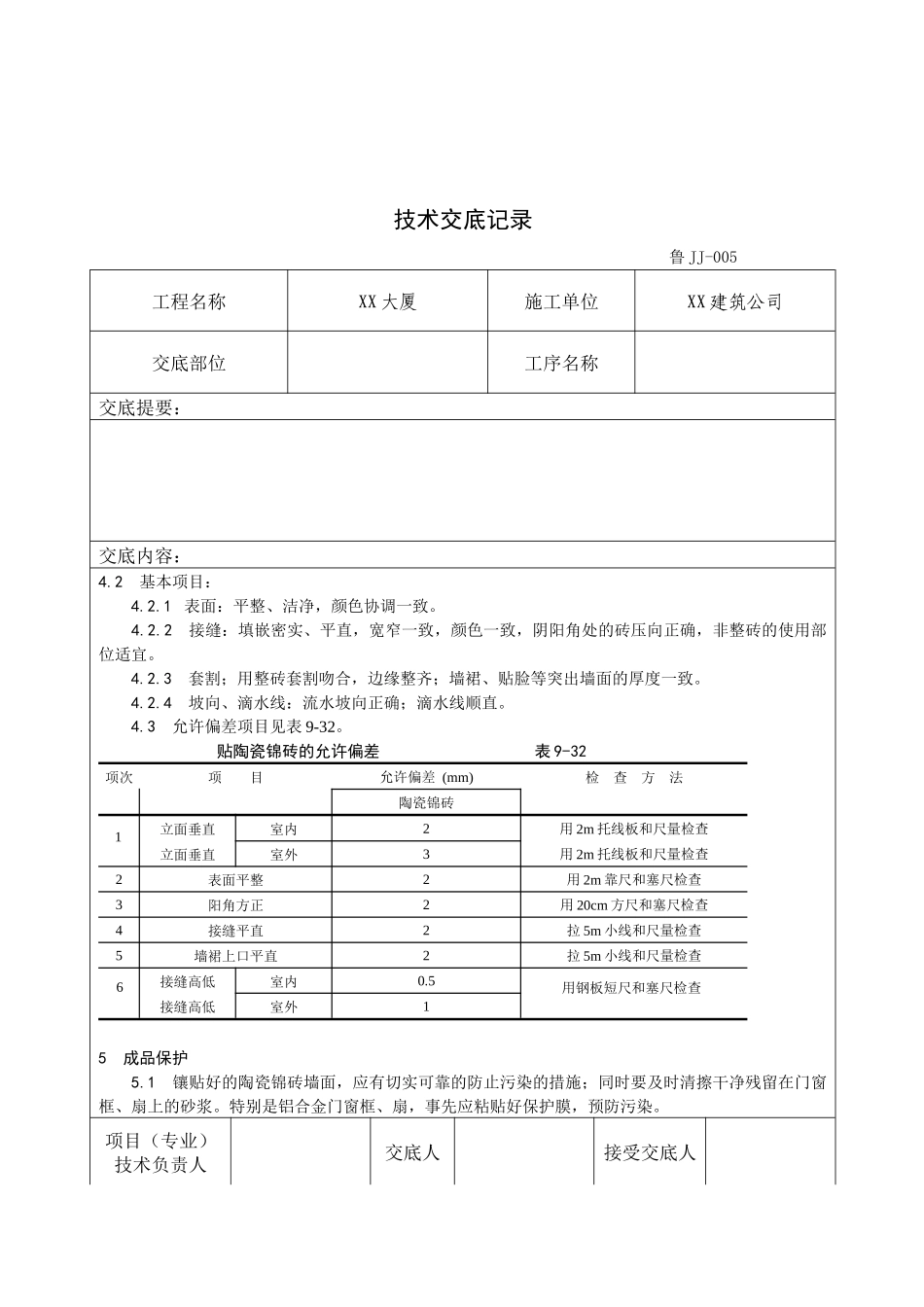 墙面贴陶瓷锦砖施工工艺标准_第1页