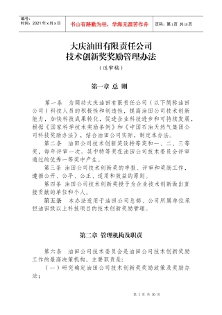 大庆油田有限责任公司技术创新奖奖励管理办法