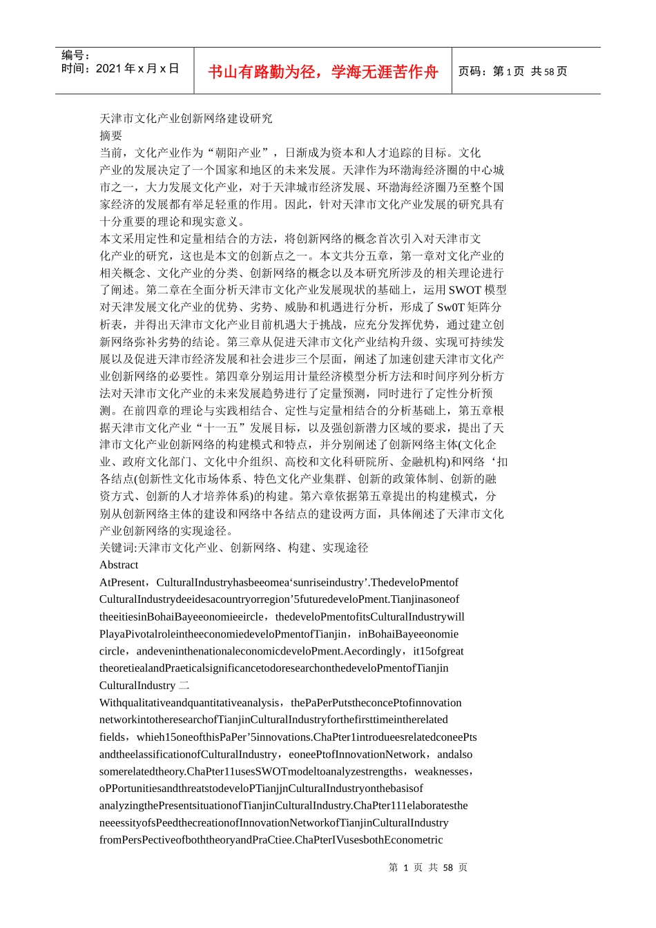 天津市文化产业创新网络建设研究课程_第1页