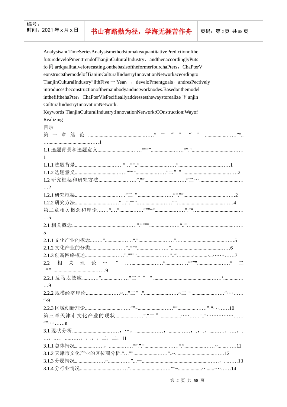 天津市文化产业创新网络建设研究课程_第2页