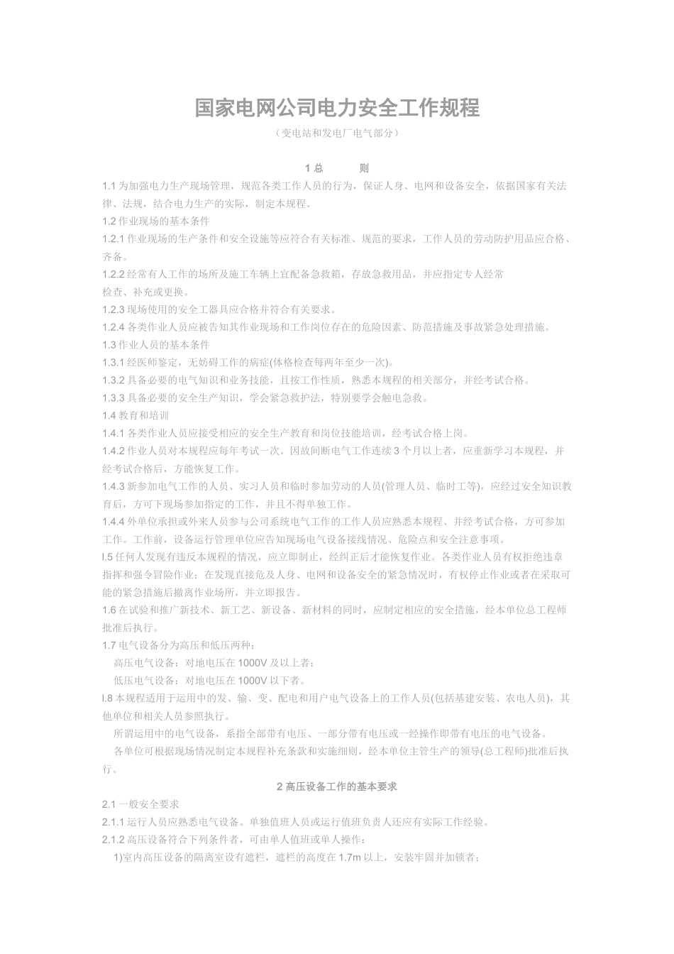 国家电网公司电力安全工作规程_第1页