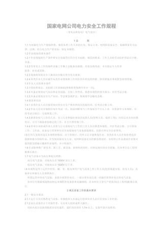 国家电网公司电力安全工作规程