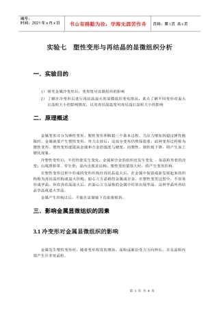 塑性变形与再结晶的显微组织分析