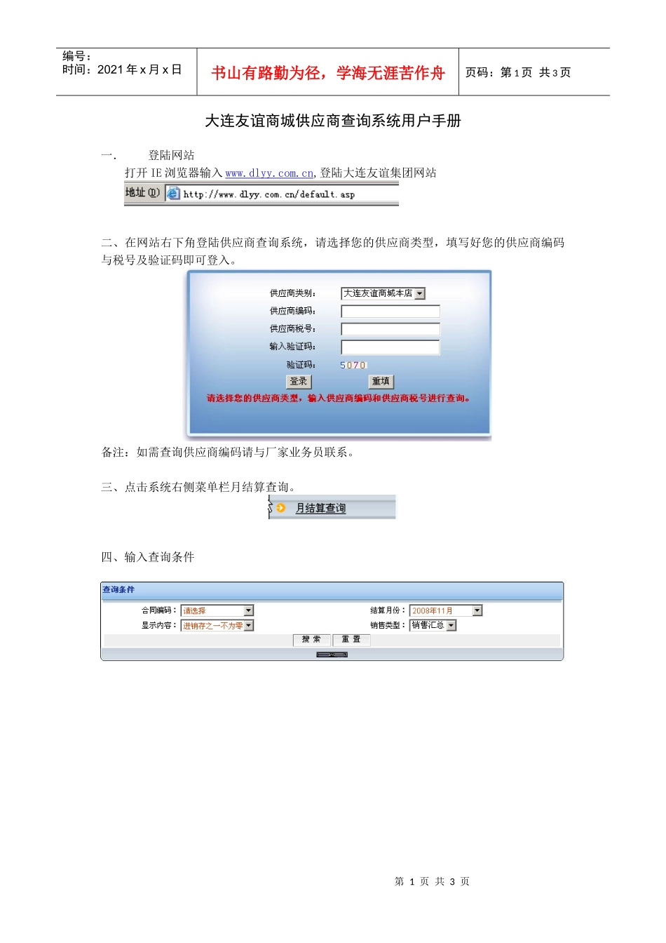 大连友谊商城供应商查询系统用户手册_第1页