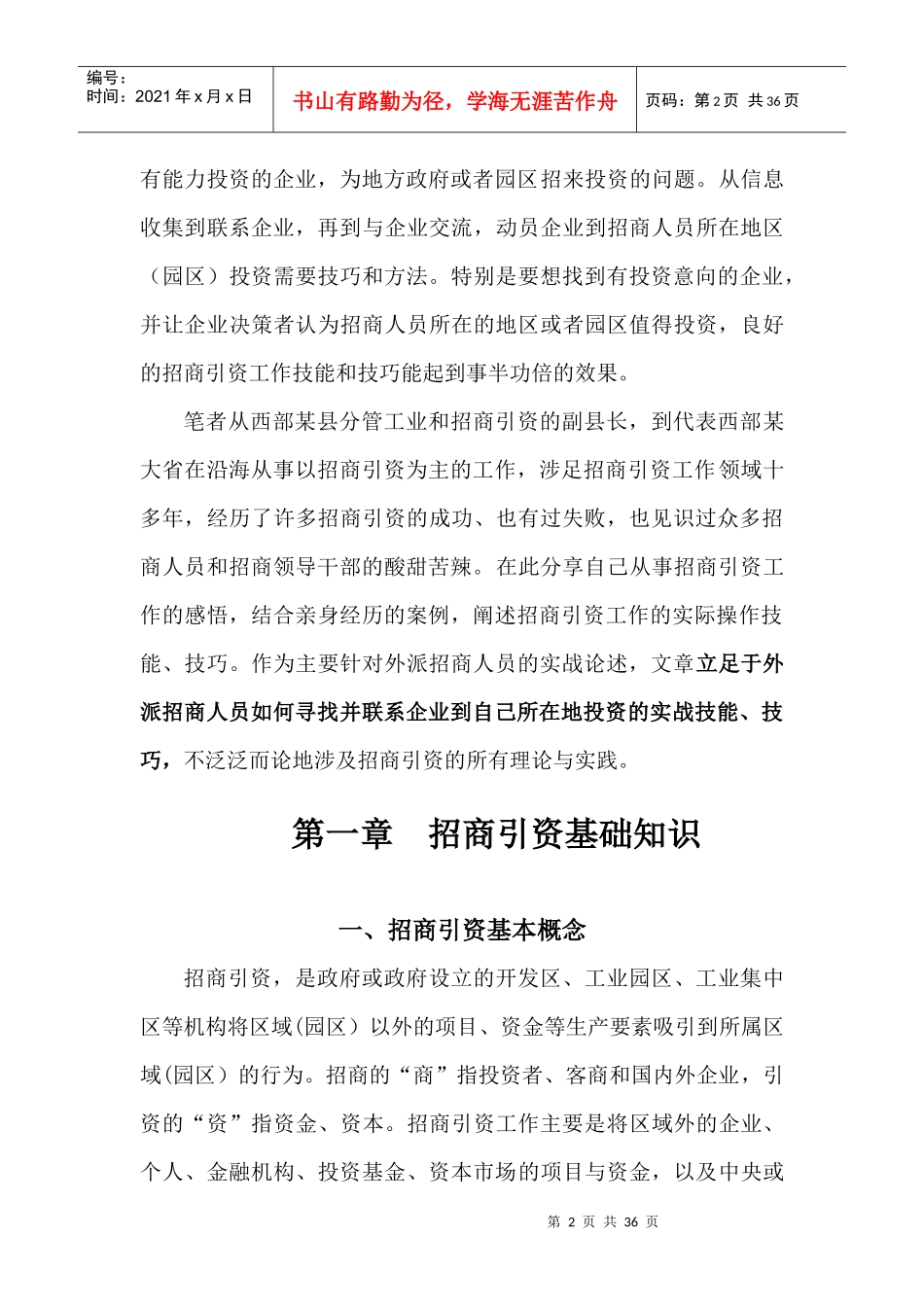 外派招商人员招商引资技能与技巧_第2页