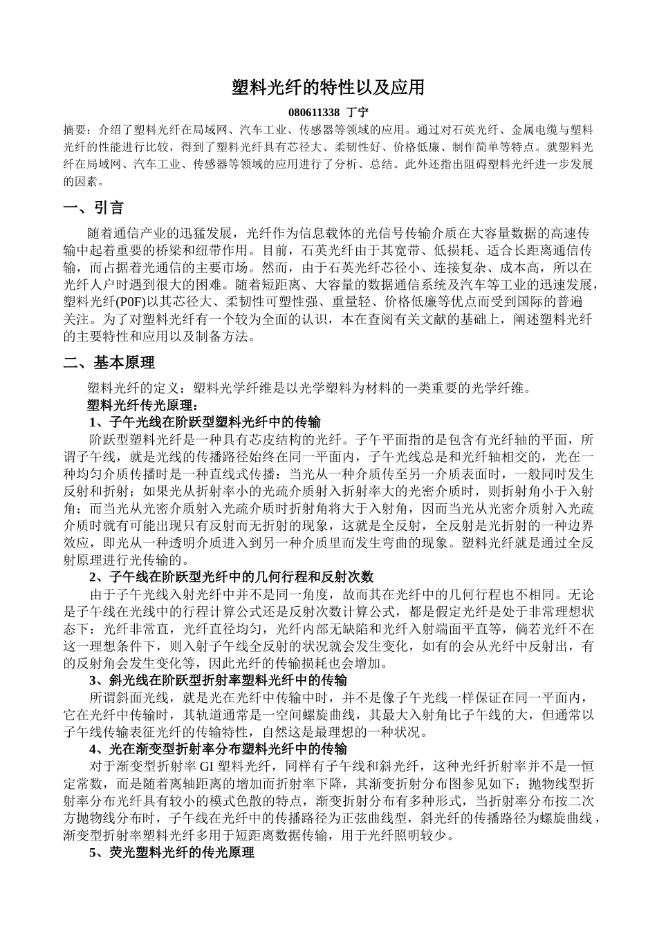 塑料光纤的性能及其应用和制备_第1页