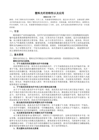 塑料光纤的性能及其应用和制备