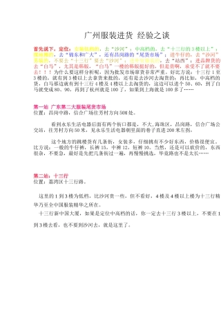 广州服装进货经验之谈