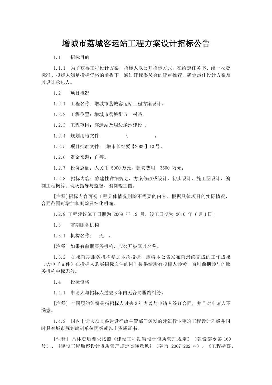 增城市荔城客运站工程方案设计招标公告_第1页