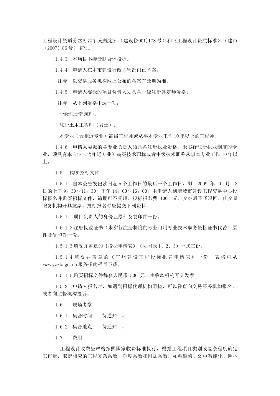 增城市荔城客运站工程方案设计招标公告_第2页