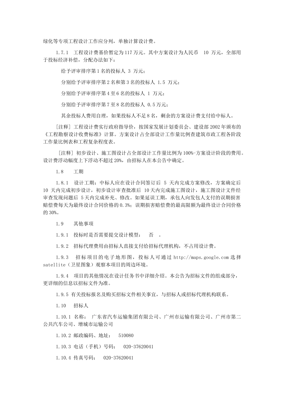 增城市荔城客运站工程方案设计招标公告_第3页