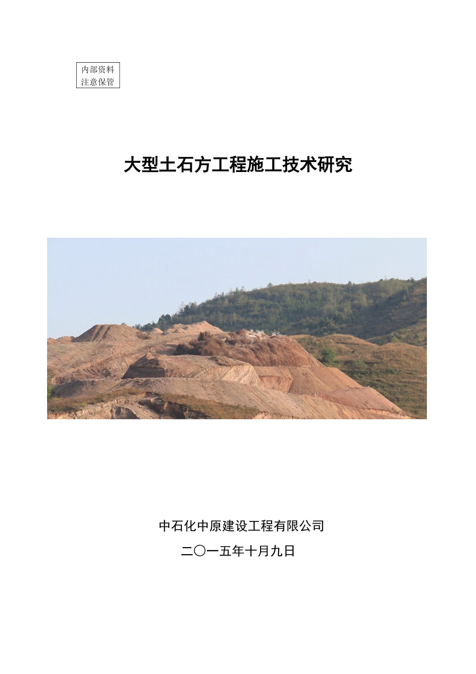 大型土石方工程施工技术研究总结_第1页