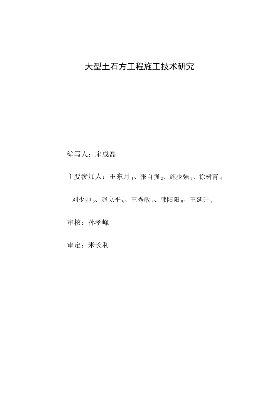 大型土石方工程施工技术研究总结_第2页