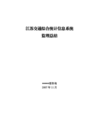 江苏省交通综合统计信息系统监理总结报告