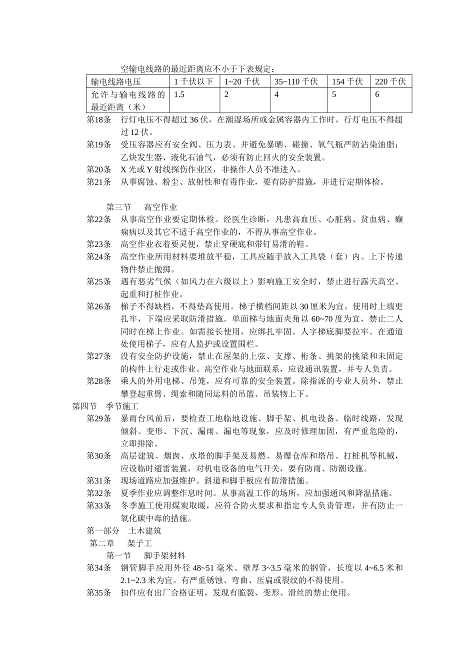 建筑安装工人安全技术操作规程_第2页