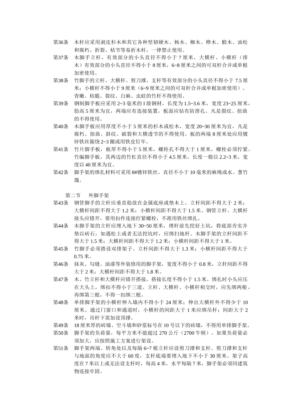 建筑安装工人安全技术操作规程_第3页