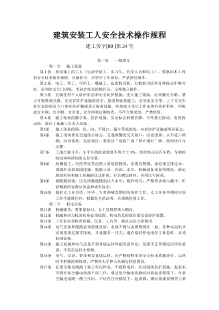 建筑安装工人安全技术操作规程