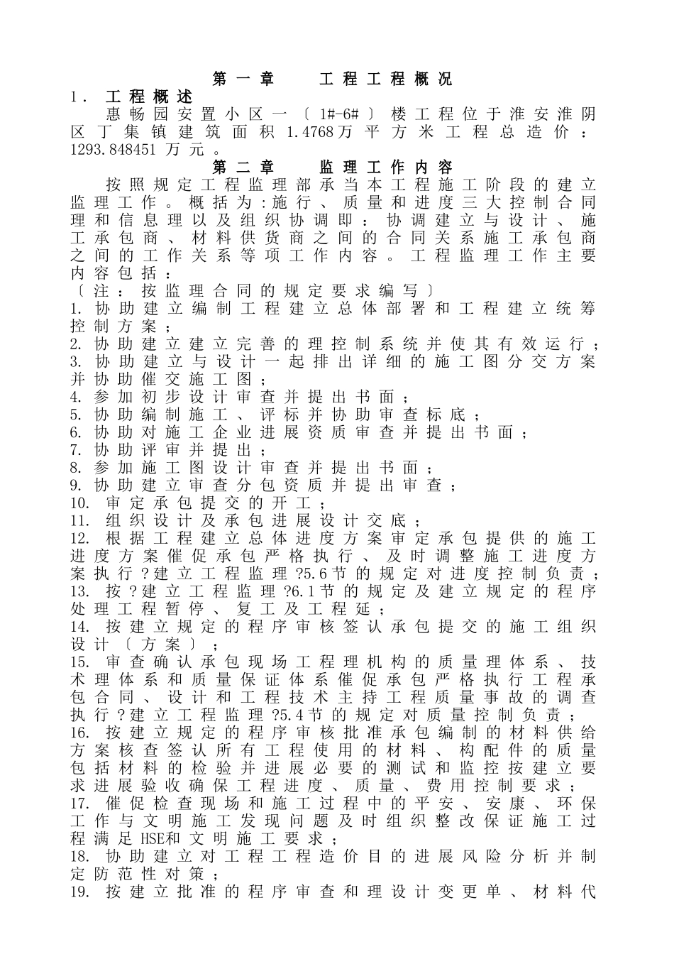 某安置小区一期工程监理规划_第1页