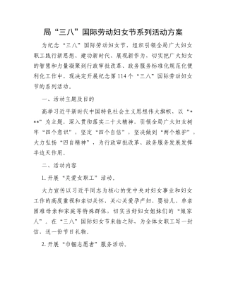 局“三八”国际劳动妇女节系列活动方案