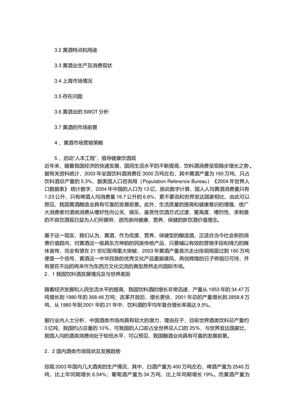 我国黄酒业调研报告_第2页