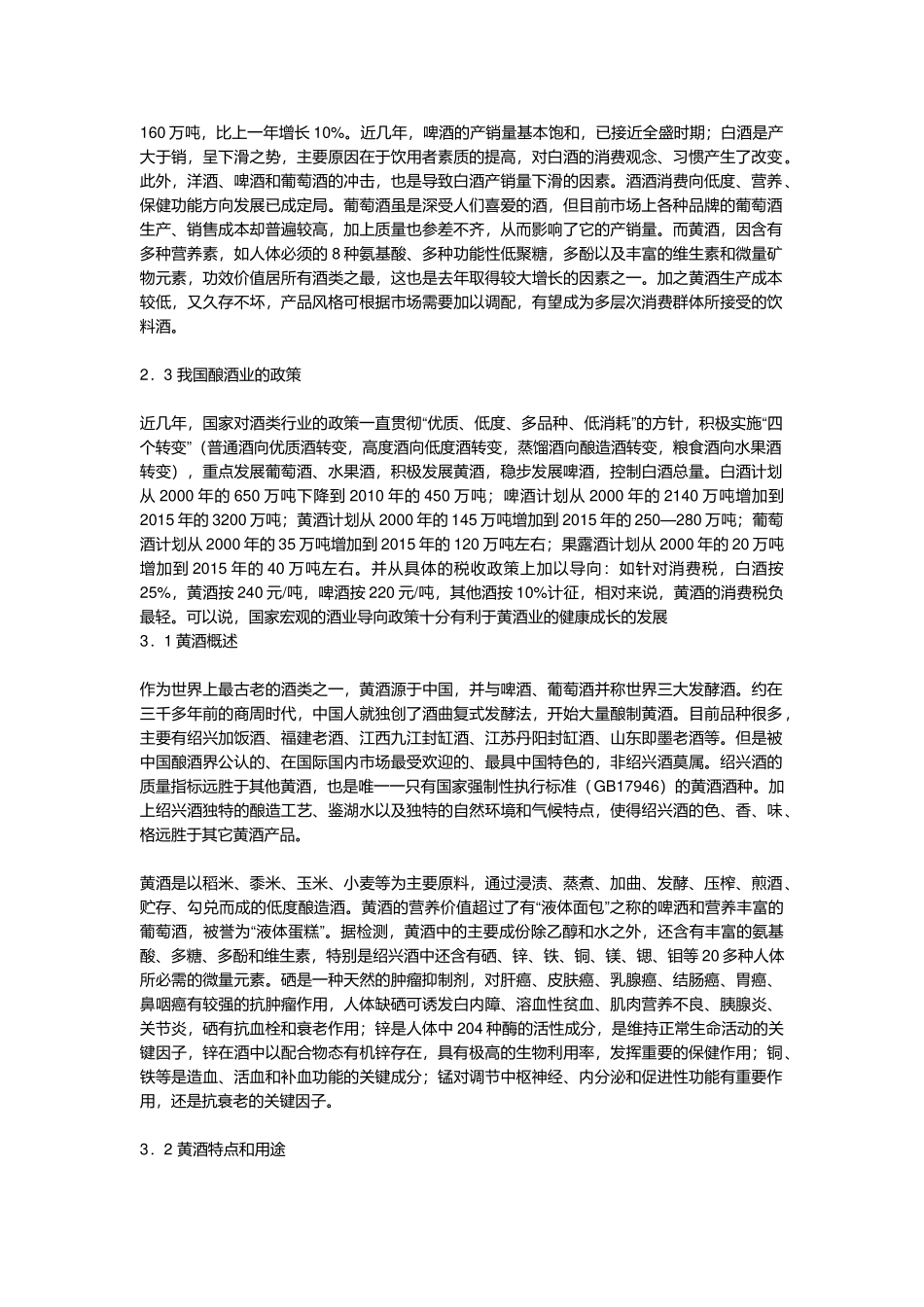 我国黄酒业调研报告_第3页