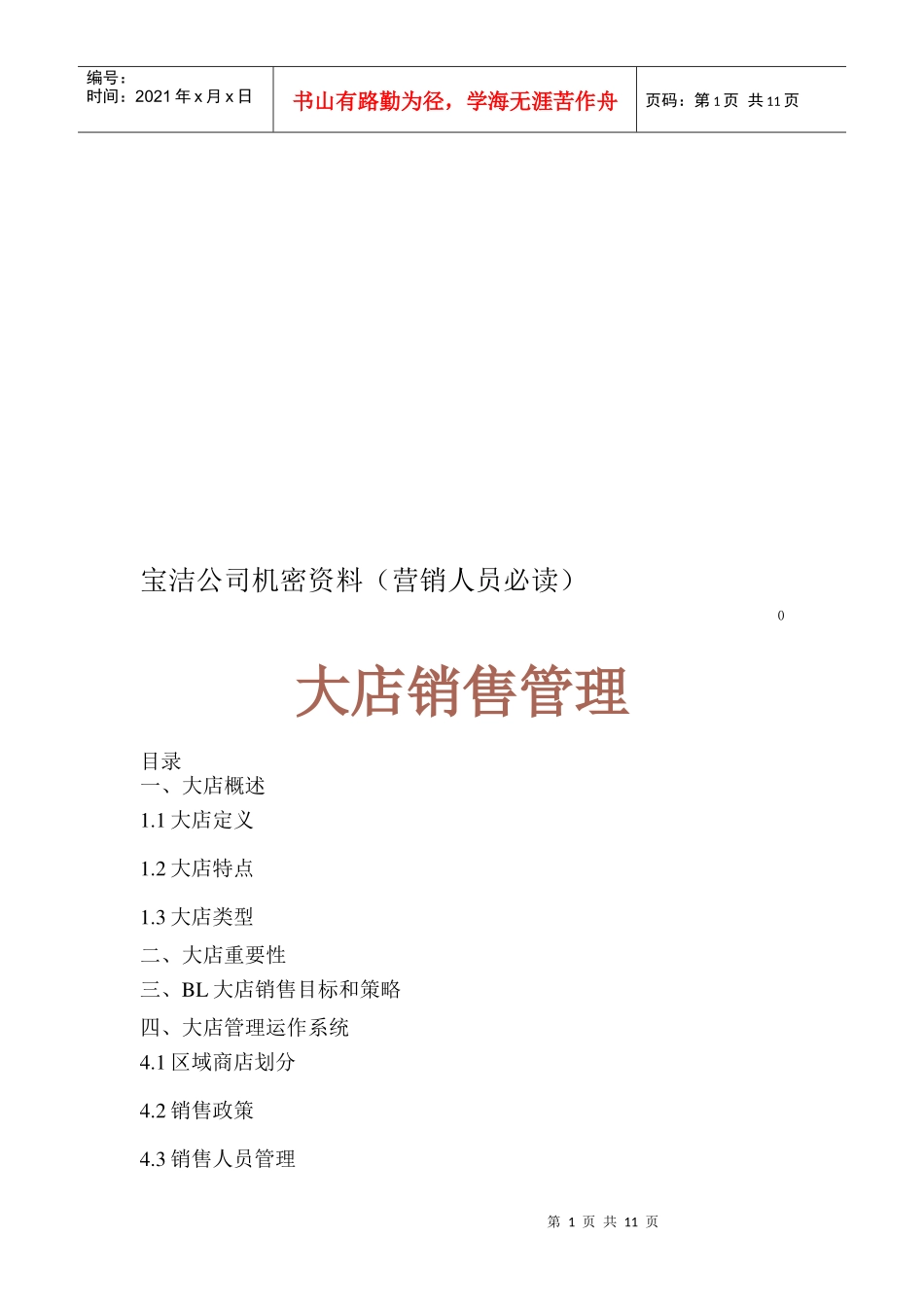 大店管理的重要性目标和策略_第1页