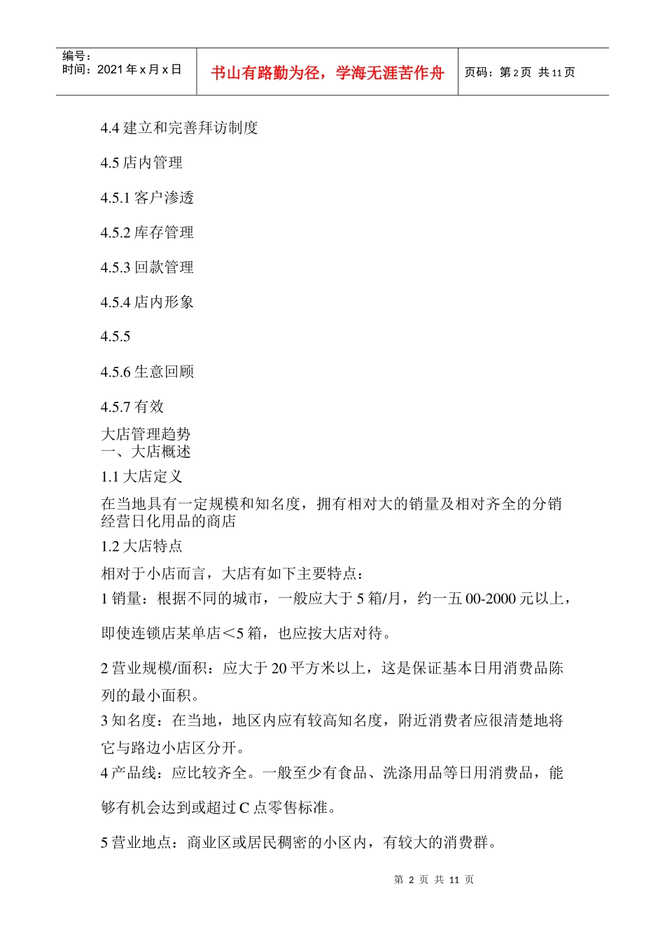 大店管理的重要性目标和策略_第2页