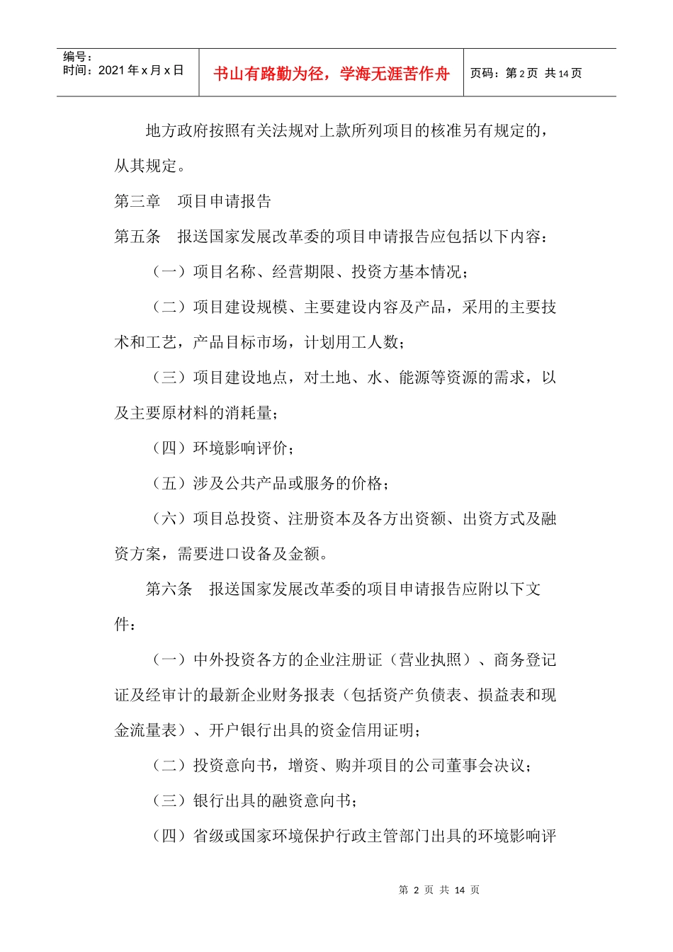外商投资项目核准管理规定(doc 13)_第2页