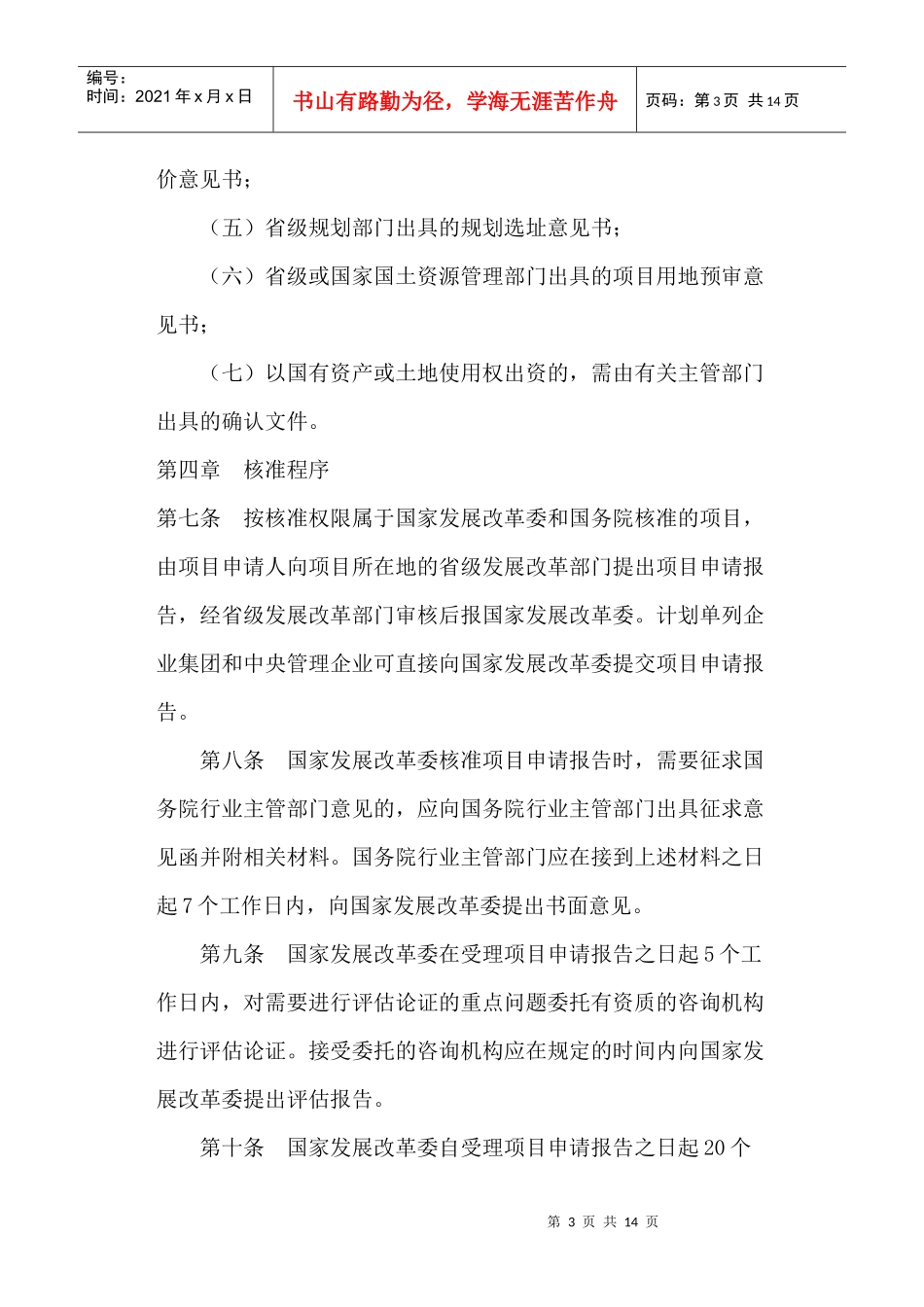 外商投资项目核准管理规定(doc 13)_第3页