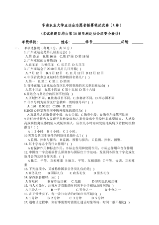 华南农业大学亚运会志愿者招募笔试试卷（A卷）(本试卷题目均