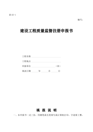 建设工程质量监督注册申报书范本