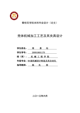 壳体机械加工工艺及其夹具设计