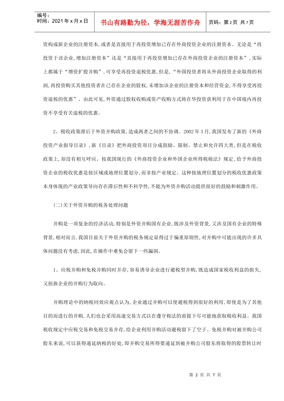 外资并购国有企业税收问题及对策(DOC 6)_第2页