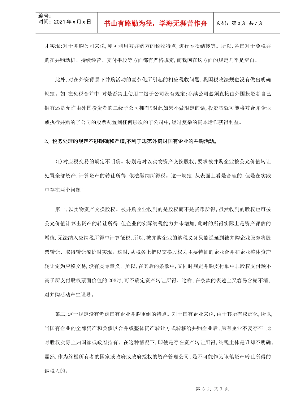 外资并购国有企业税收问题及对策(DOC 6)_第3页