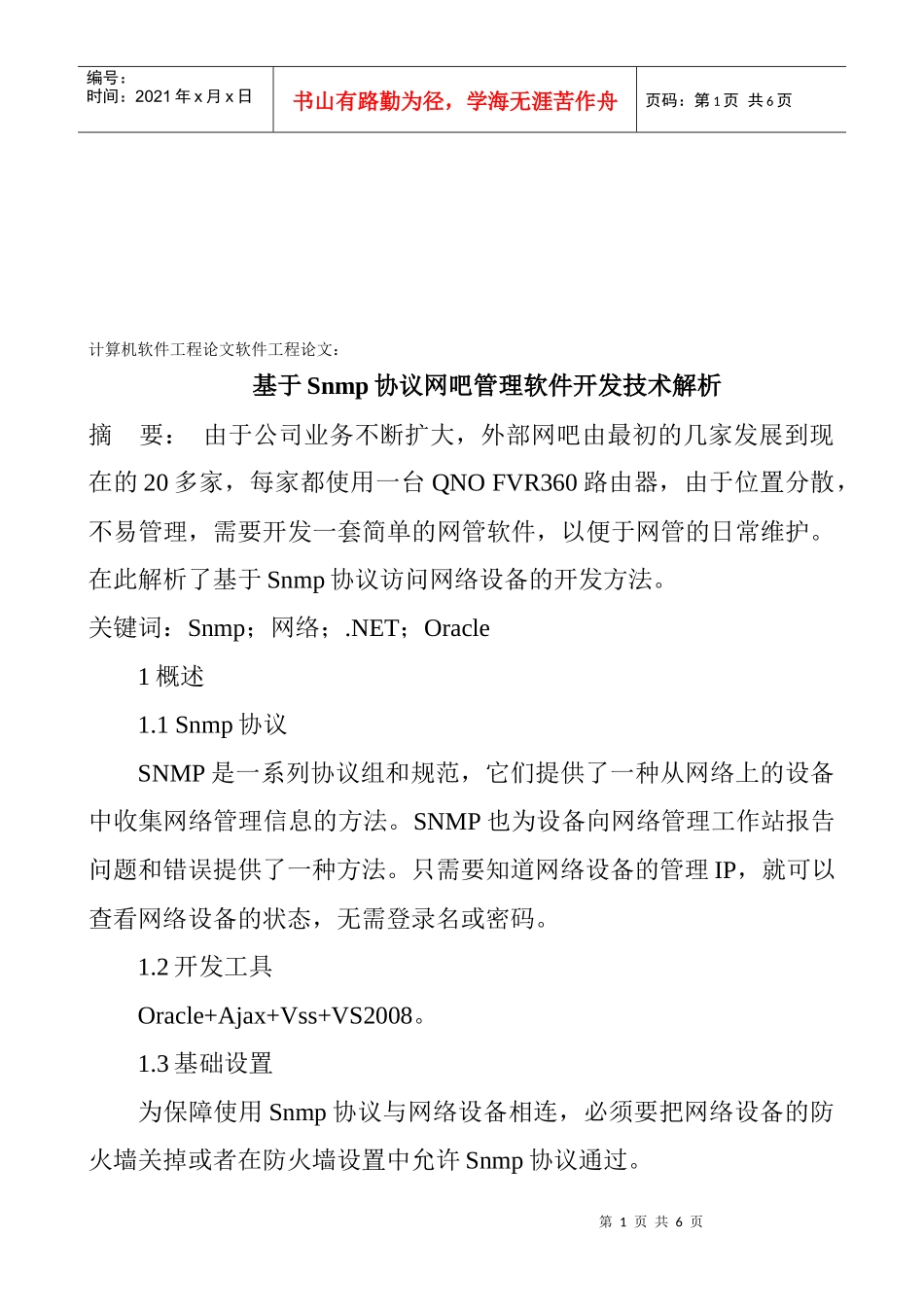 基于Snmp协议网吧管理软件开发技术解析_第1页