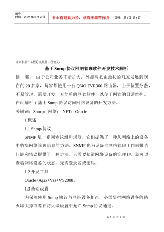 基于Snmp协议网吧管理软件开发技术解析