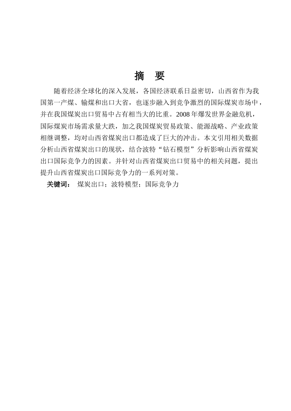 山西省煤炭出口贸易国际竞争力分析张军凯_第1页