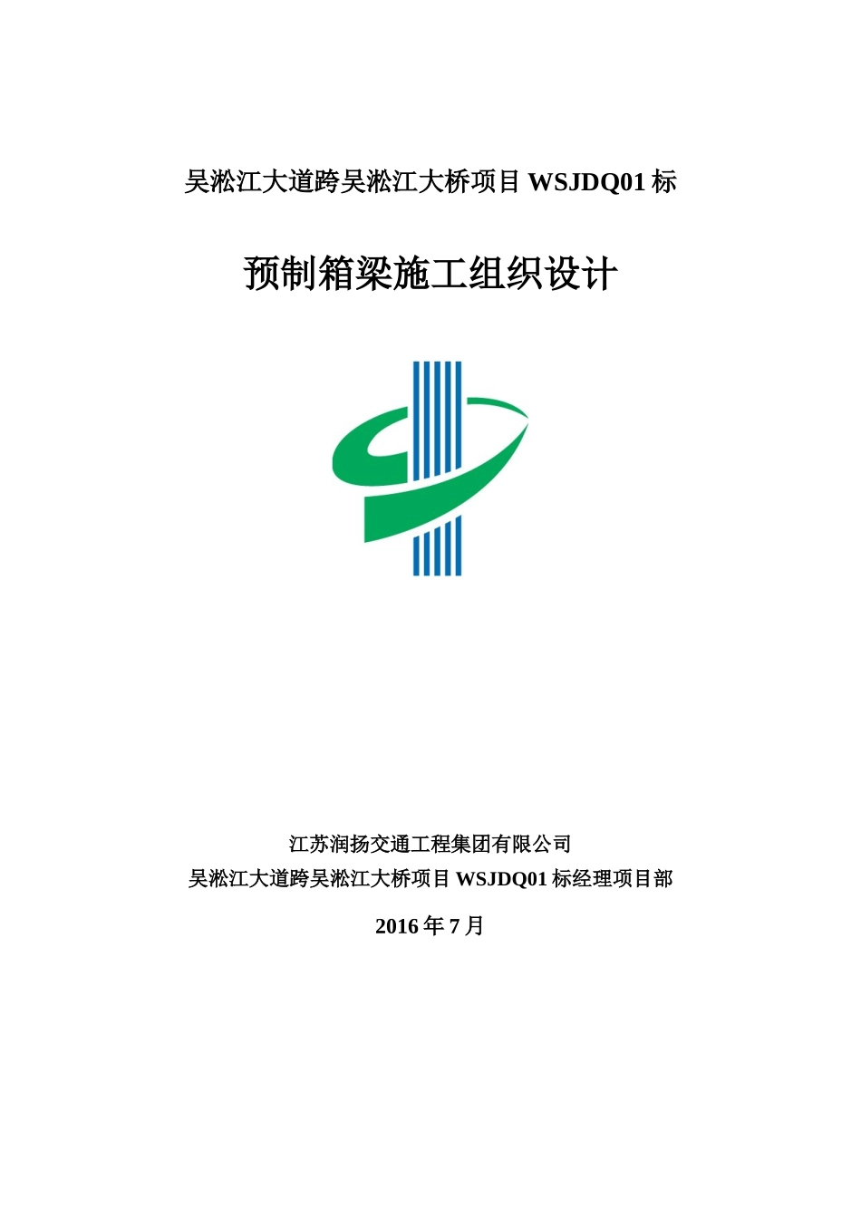 大桥项目预制箱梁施工组织设计_第1页