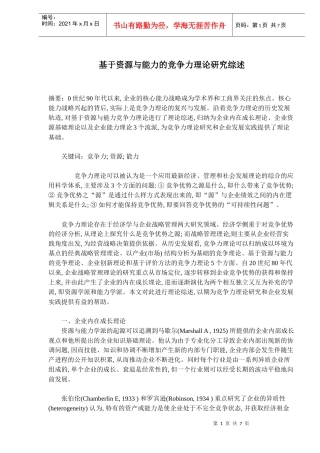 基于资源与能力的竞争力理论研究综述(doc 10)