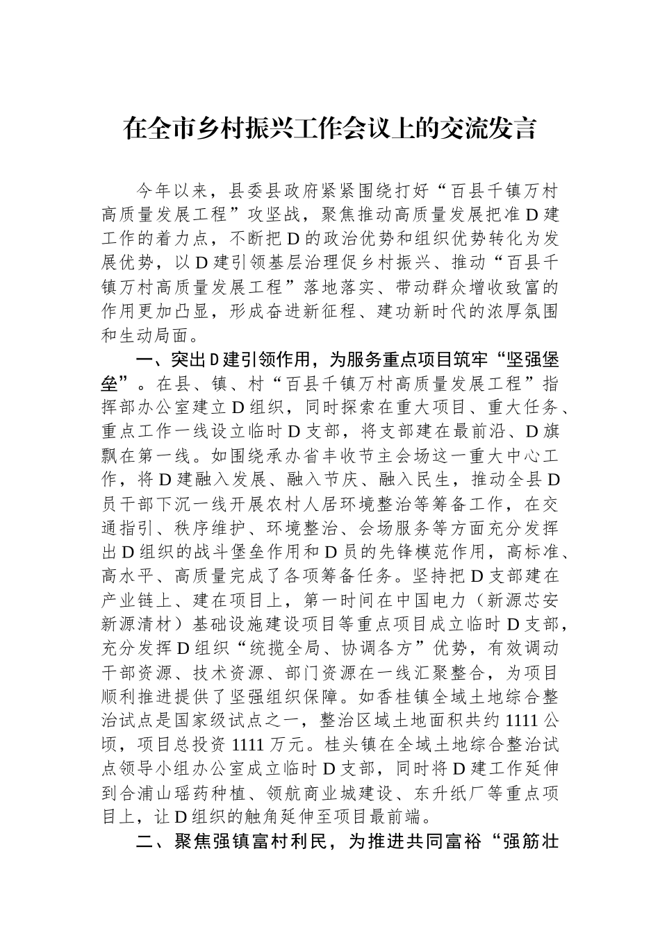 在全市乡村振兴工作会议上的交流发言_第1页