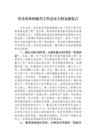 在全市乡村振兴工作会议上的交流发言