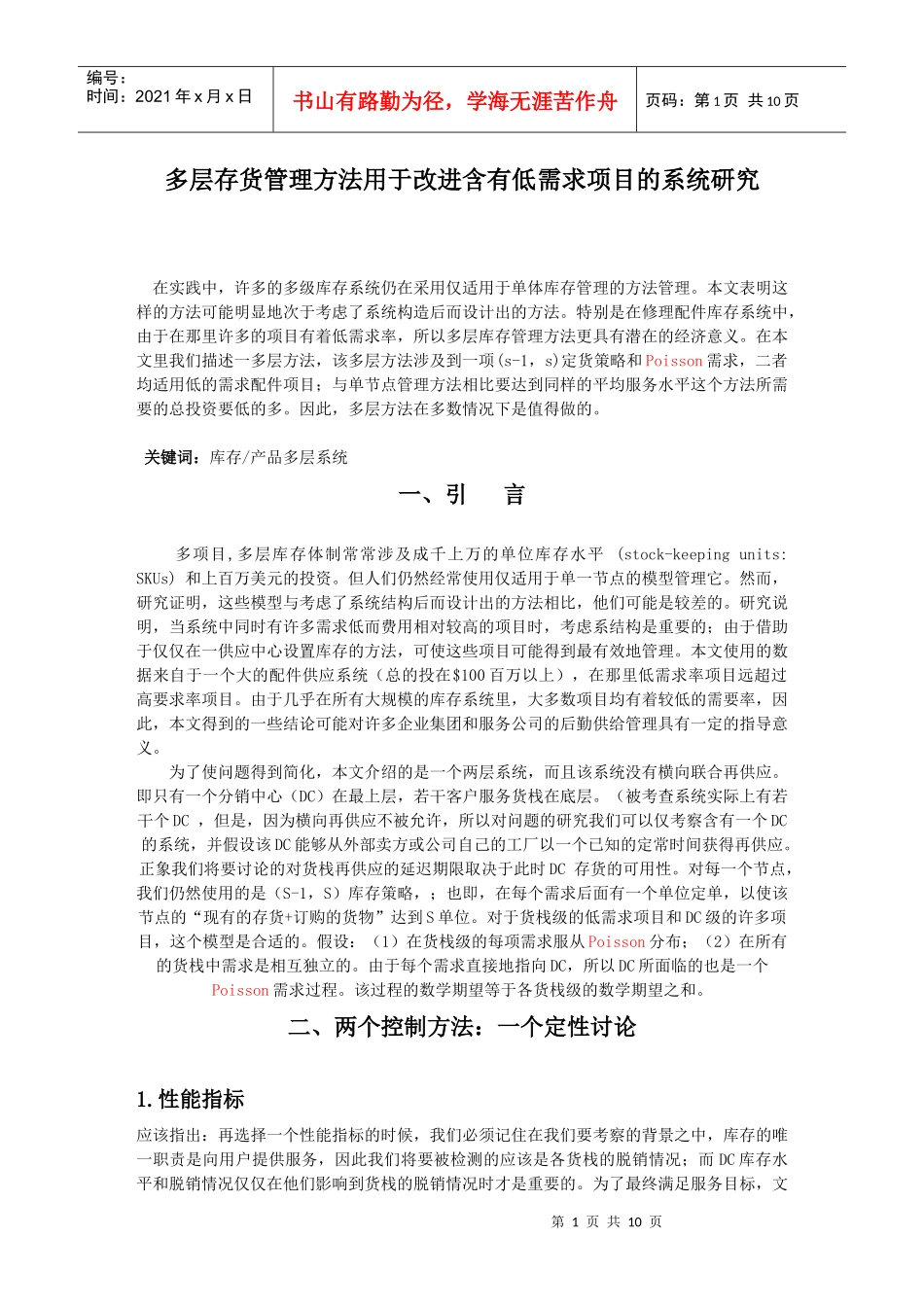 多层存货管理方法用于改进含有低需求项目的系统研究_第1页