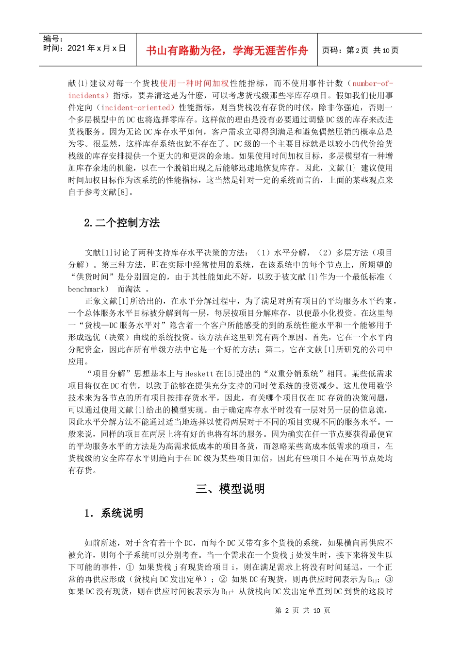 多层存货管理方法用于改进含有低需求项目的系统研究_第2页