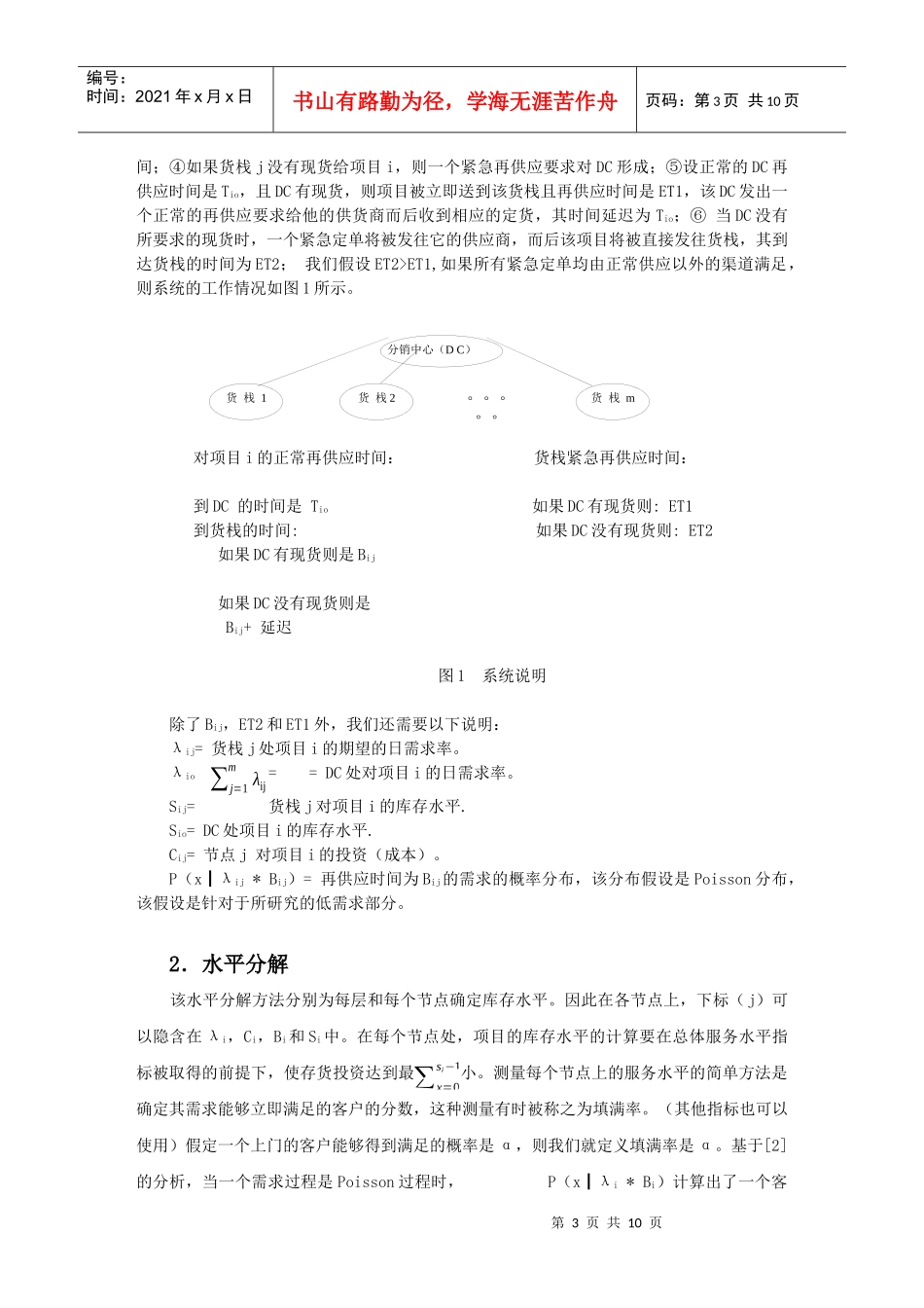 多层存货管理方法用于改进含有低需求项目的系统研究_第3页