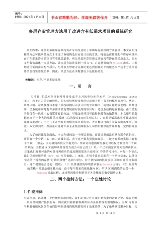 多层存货管理方法用于改进含有低需求项目的系统研究