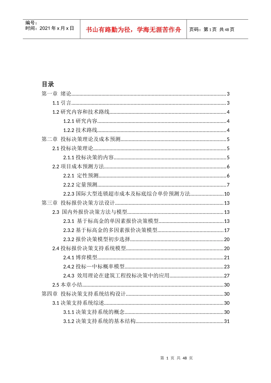 基于国际大型连锁超市的投标决策支持系统XXXX0510_第1页