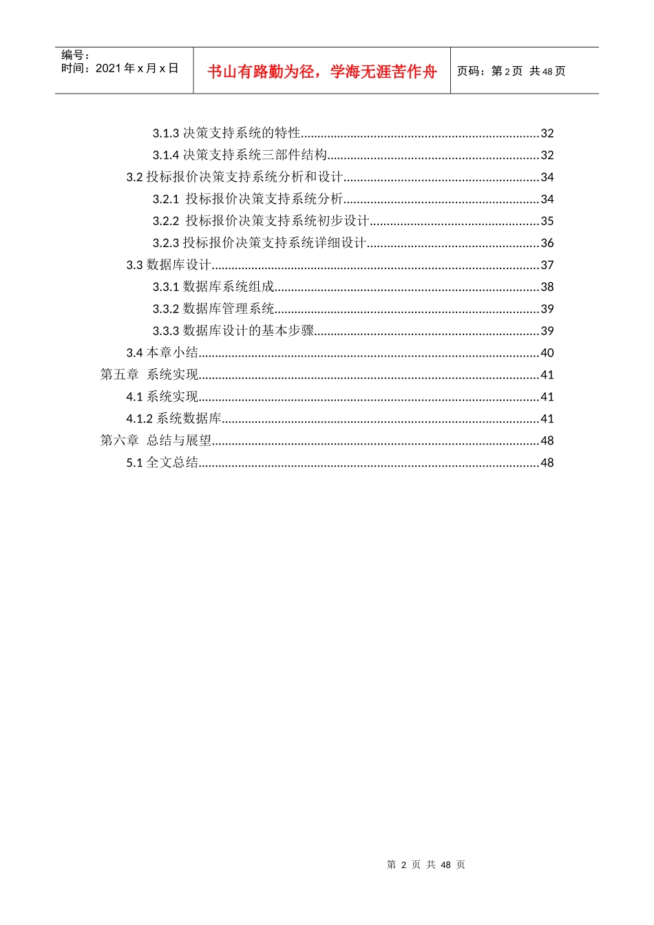 基于国际大型连锁超市的投标决策支持系统XXXX0510_第2页