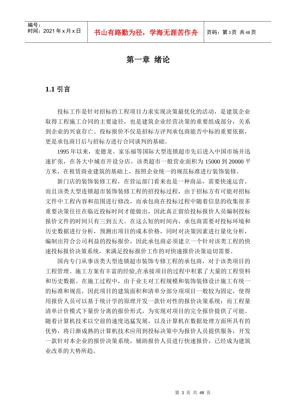 基于国际大型连锁超市的投标决策支持系统XXXX0510_第3页