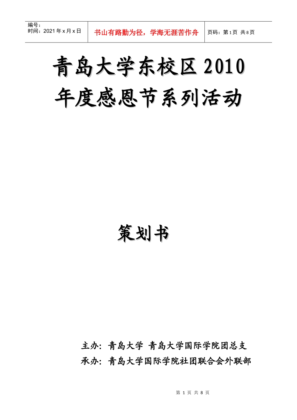 外联感恩节策划_第1页